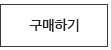 구매하기