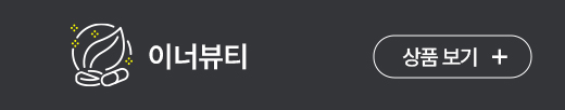 이너뷰티
