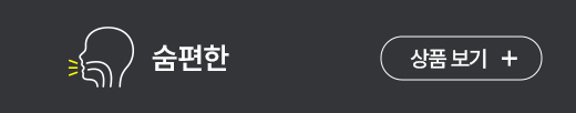 숨편한