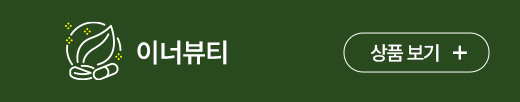 이너뷰티