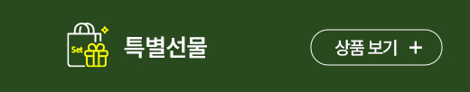 특별선물